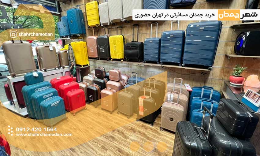 خزید چمدان در تهران