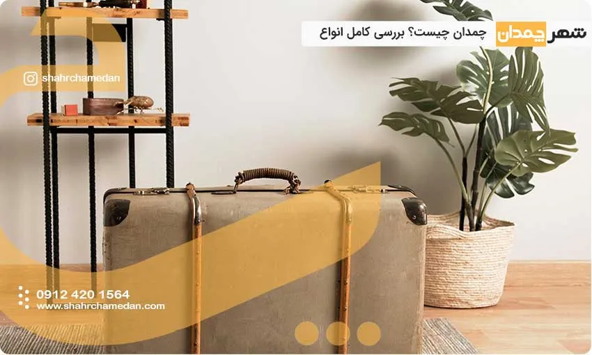 چمدان چیست؟ بررسی کامل انواع چمدان