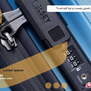 قفل امنیتی TSA چیست و چرا لازم است؟