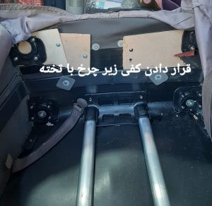 قرار دادن کفی زیر چرخ با تخته